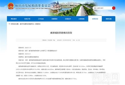 燕南郡喜訊！固安新建鐵路官宣，預(yù)計(jì)明年3月正式開工